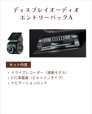 ディスプレイオーディオ エントリーパックA